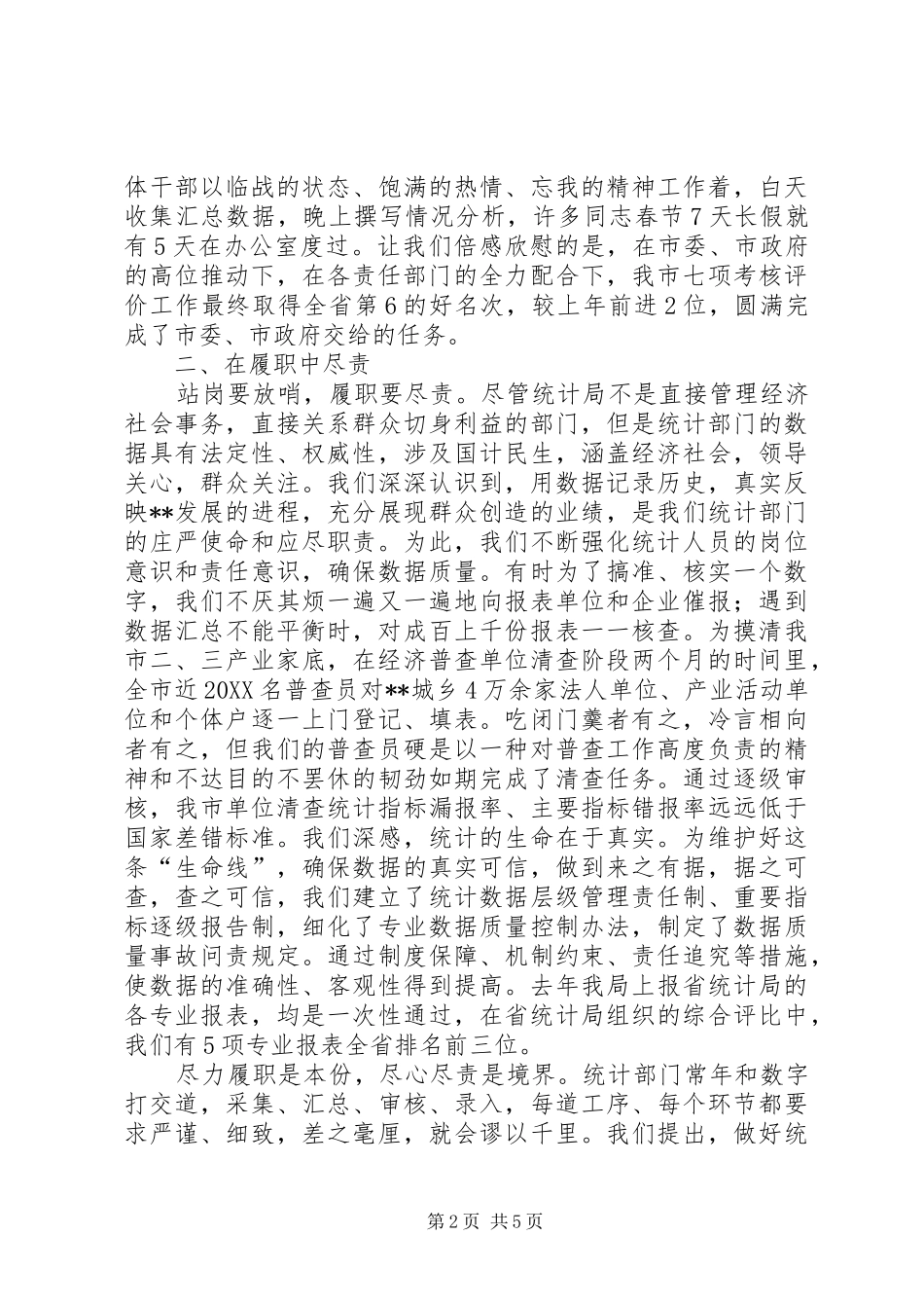 2024年统计局述职报告_第2页