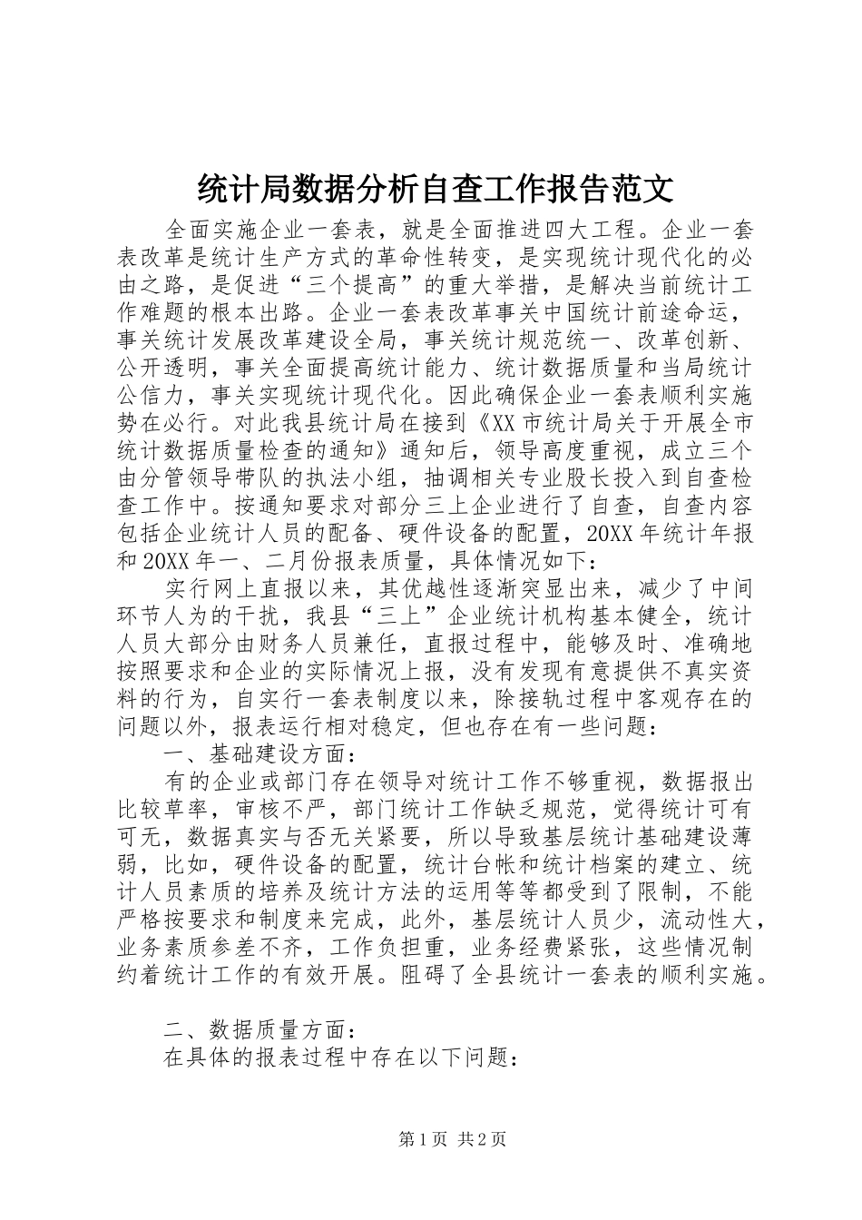 2024年统计局数据分析自查工作报告范文_第1页