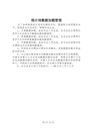 2024年统计局数据加载管理