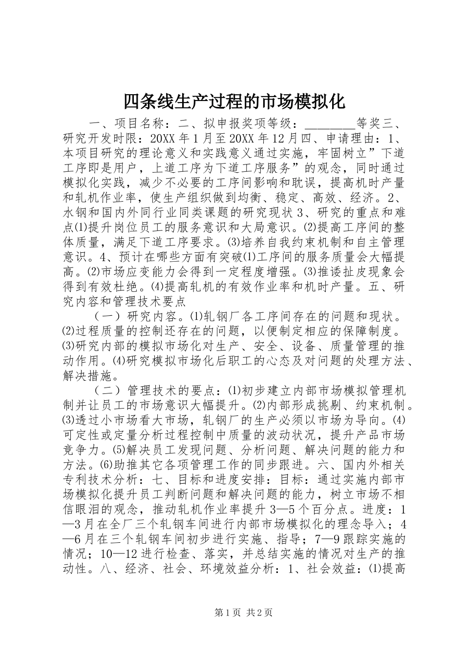 2024年四条线生产过程的市场模拟化_第1页