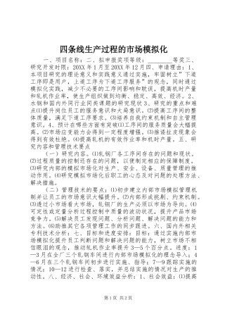 2024年四条线生产过程的市场模拟化