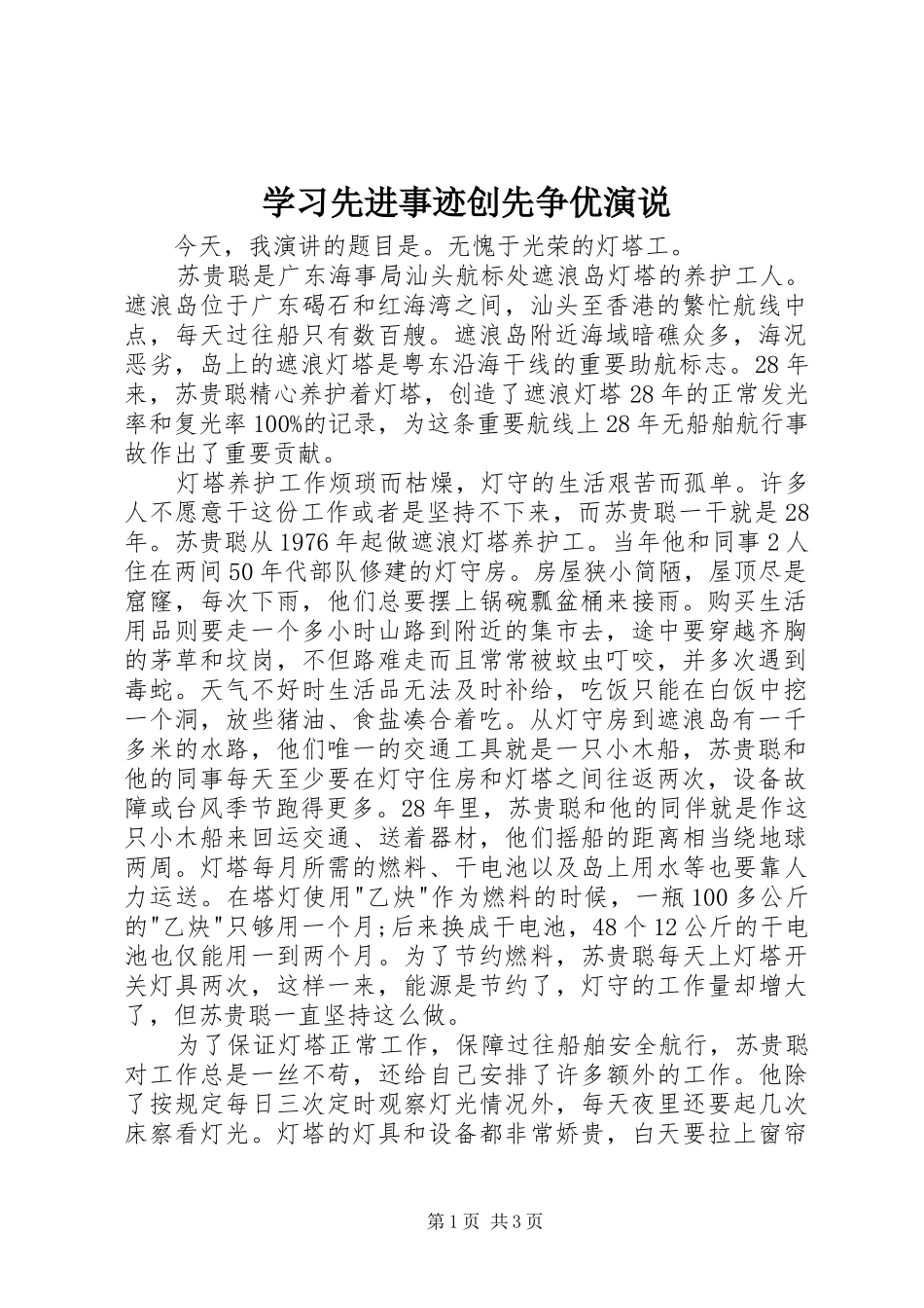 2024年学习先进事迹创先争优演说_第1页