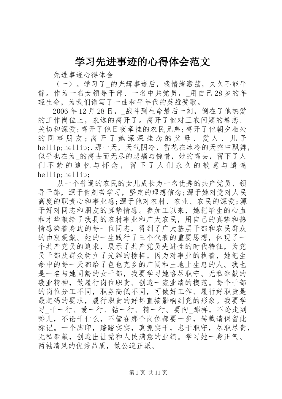 2024年学习先进事迹的心得体会范文_第1页