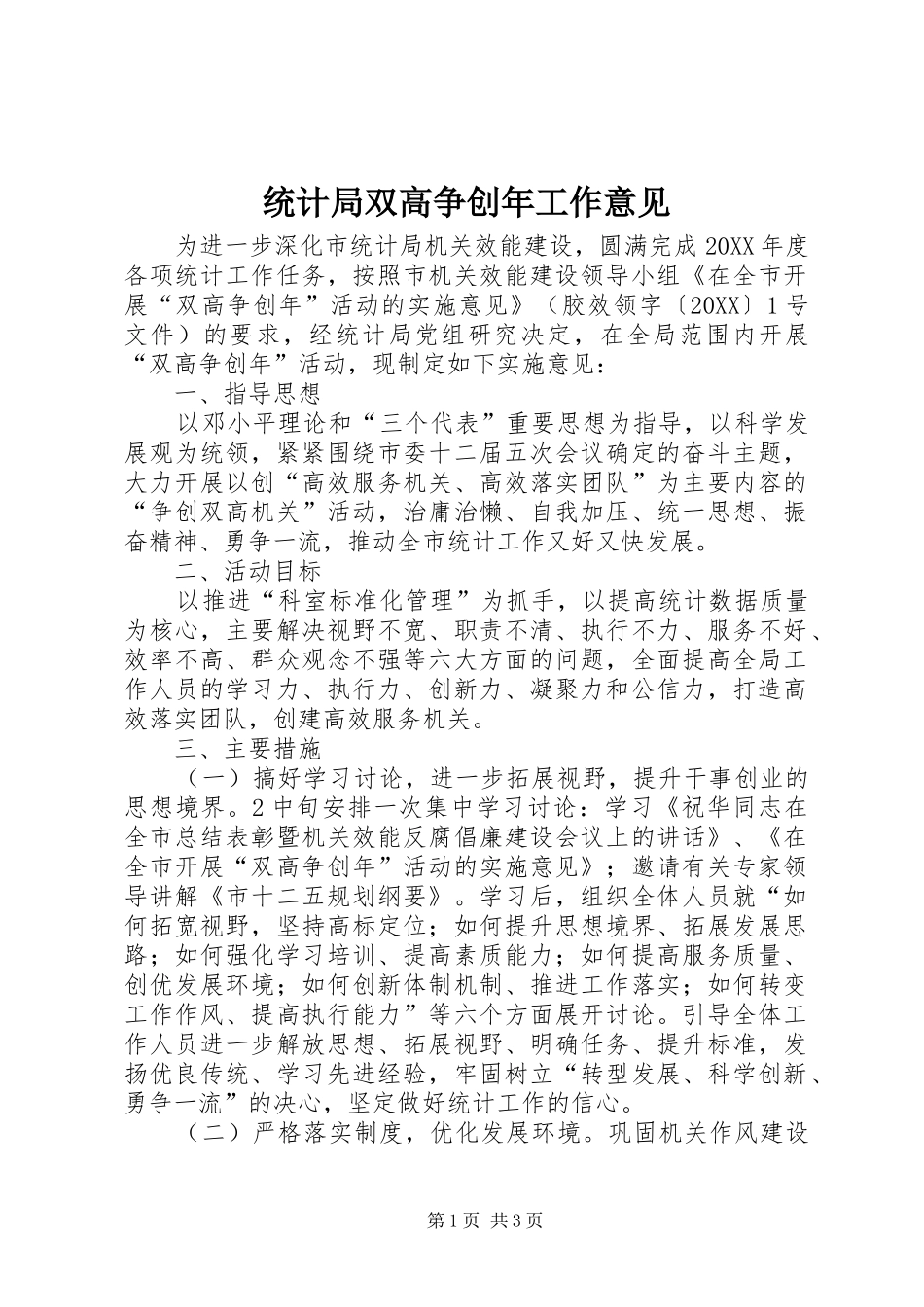 2024年统计局双高争创年工作意见_第1页