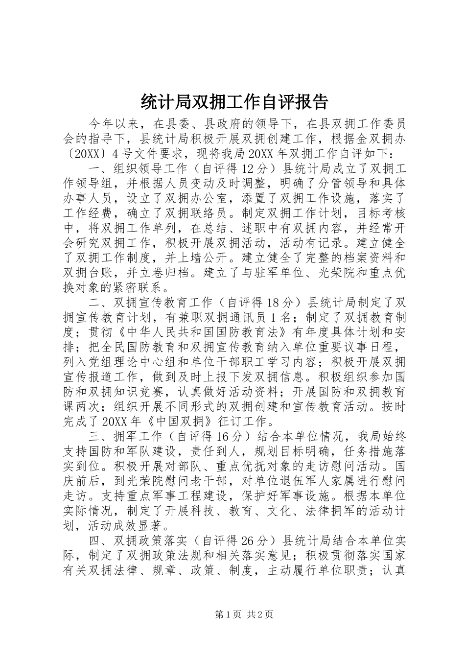 2024年统计局双拥工作自评报告_第1页