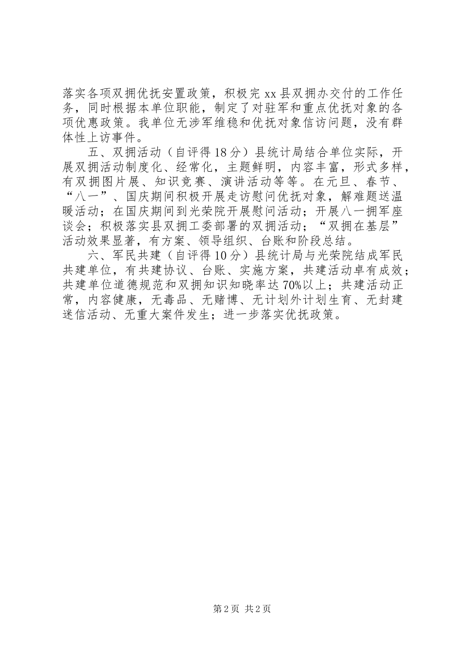 2024年统计局双拥工作自评报告_第2页