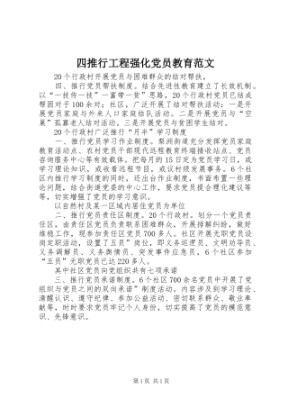 2024年四推行工程强化党员教育范文