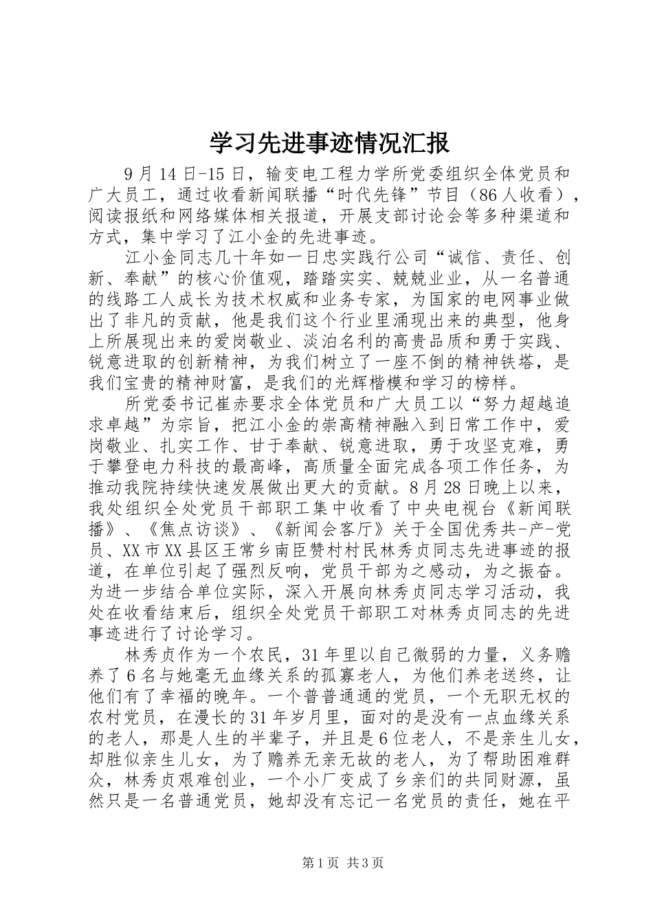 2024年学习先进事迹情况汇报_第1页
