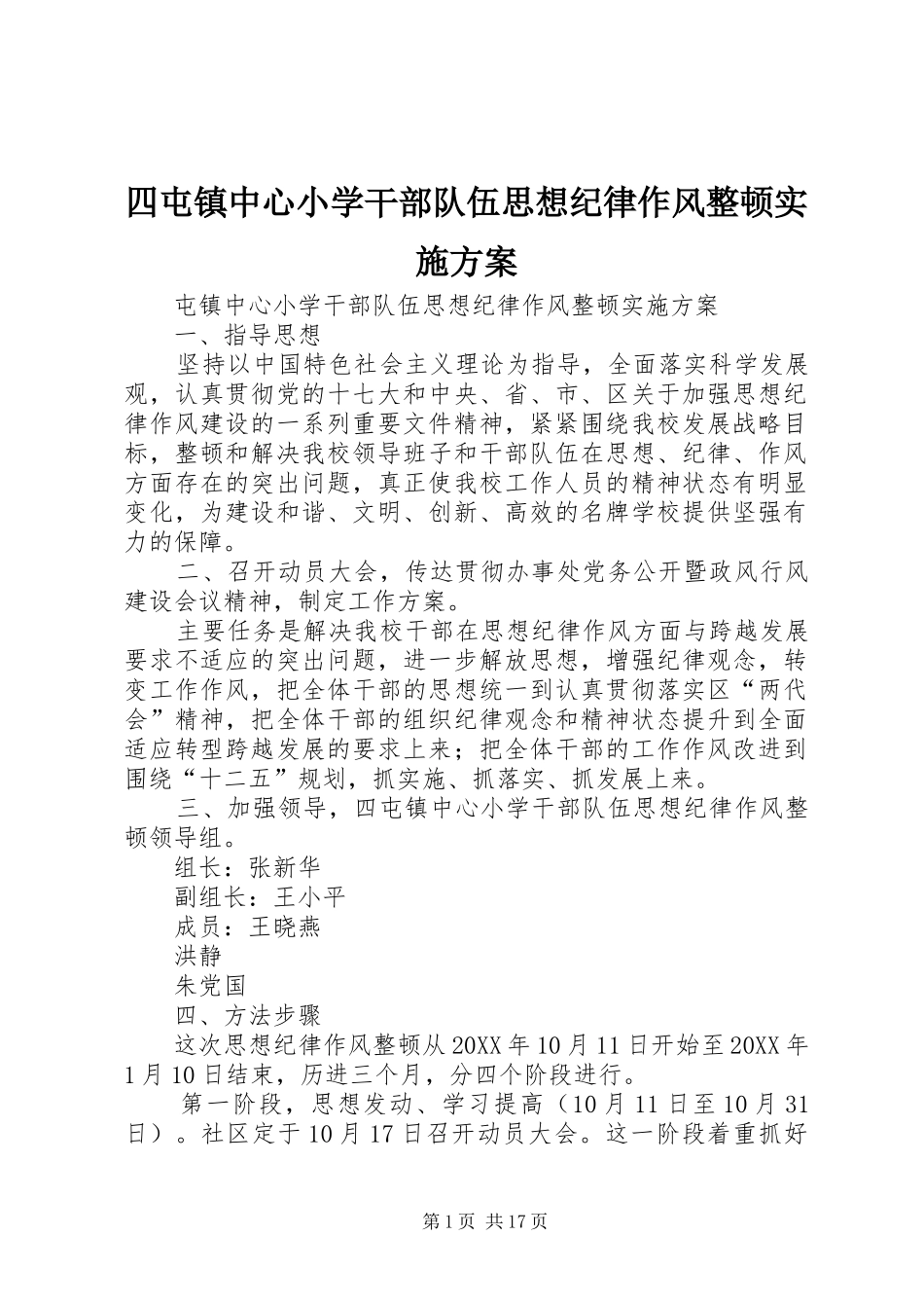 2024年四屯镇中心小学干部队伍思想纪律作风整顿实施方案_第1页