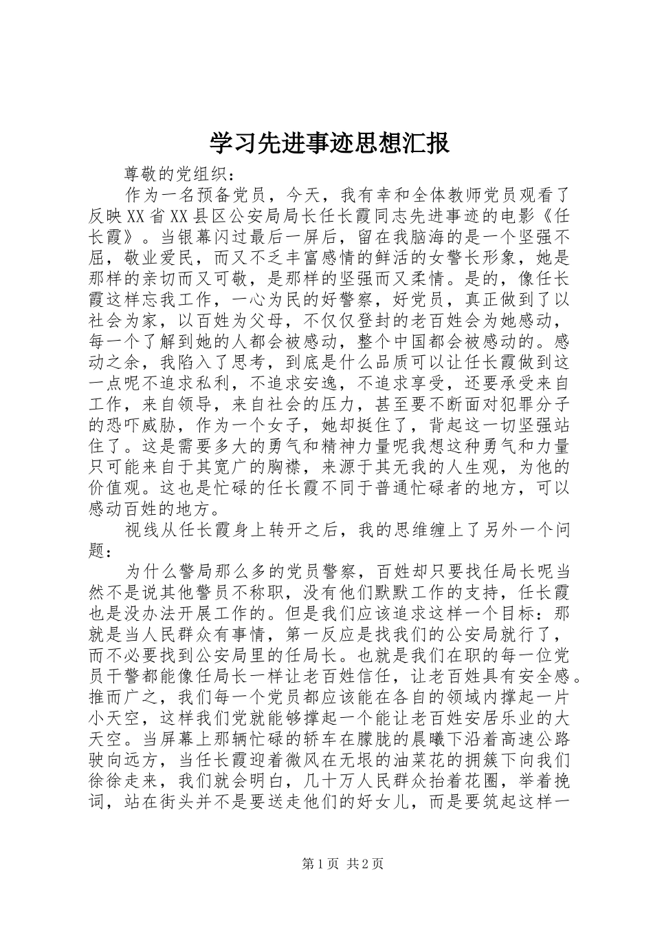 2024年学习先进事迹思想汇报_第1页