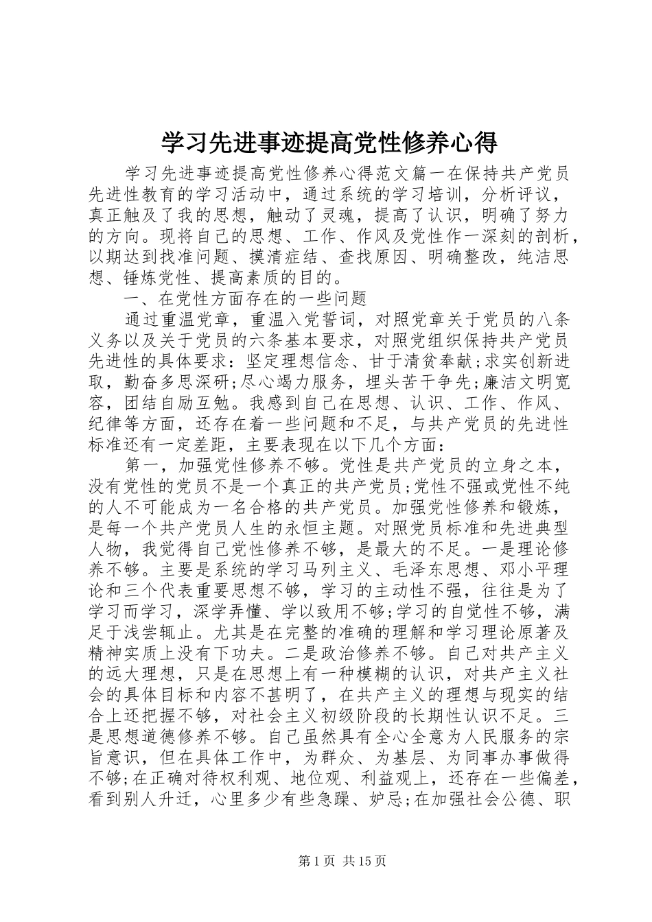 2024年学习先进事迹提高党性修养心得_第1页