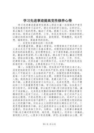 2024年学习先进事迹提高党性修养心得