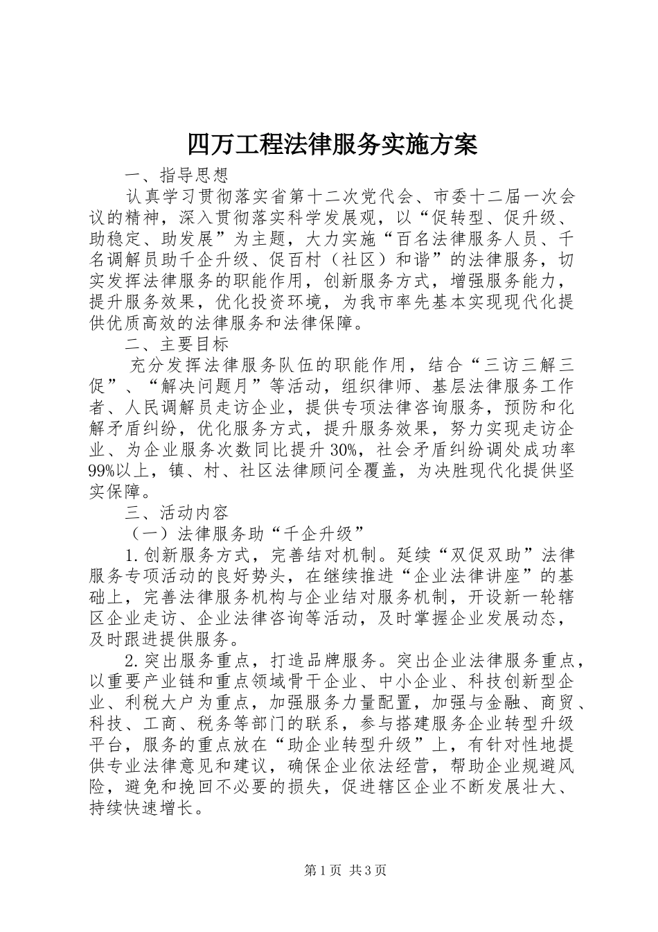 2024年四万工程法律服务实施方案_第1页