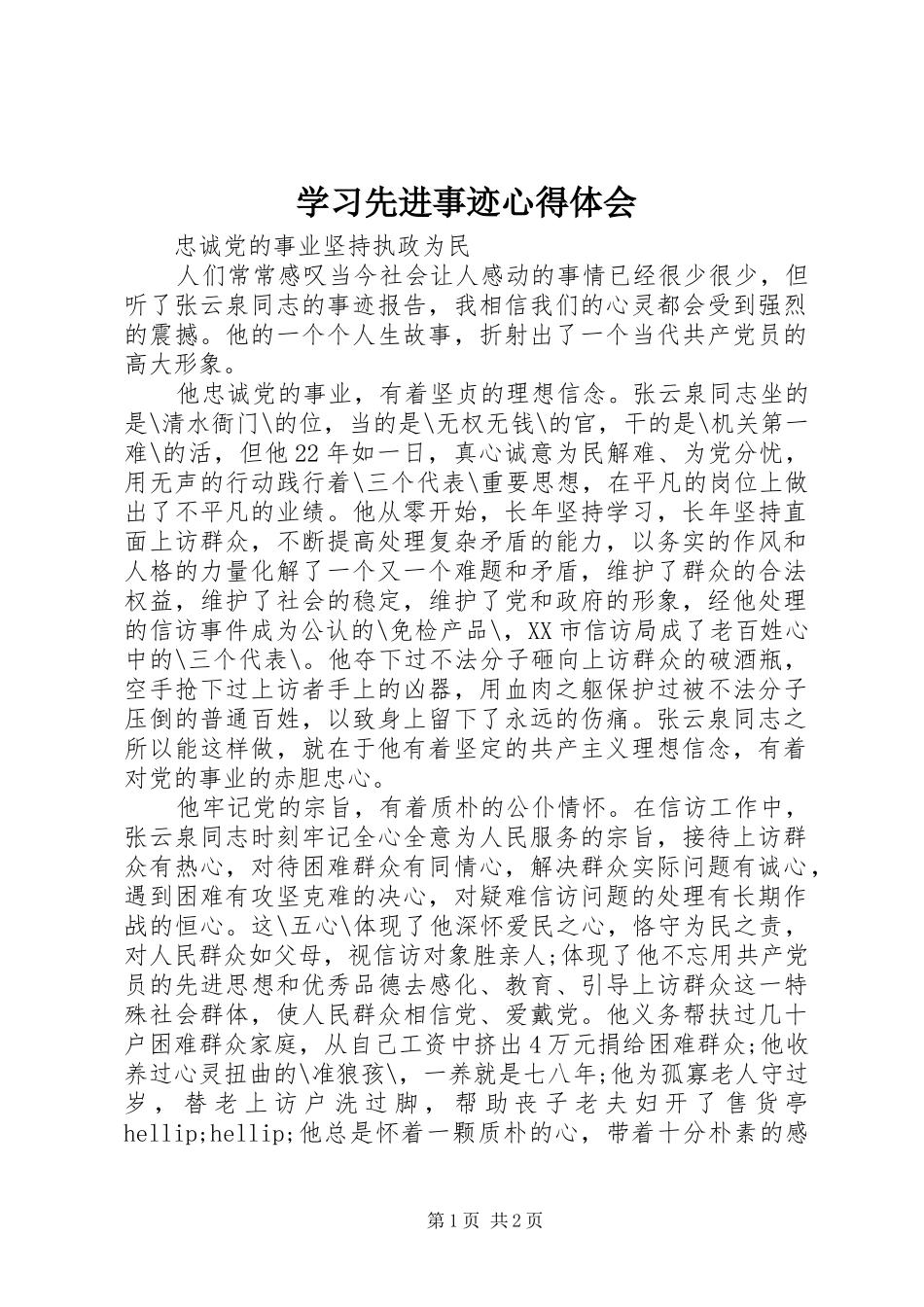 2024年学习先进事迹心得体会_第1页