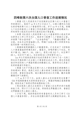 2024年四唯街第六次全国人口普查工作进展情况