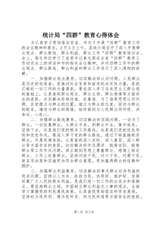 2024年统计局四群教育心得体会
