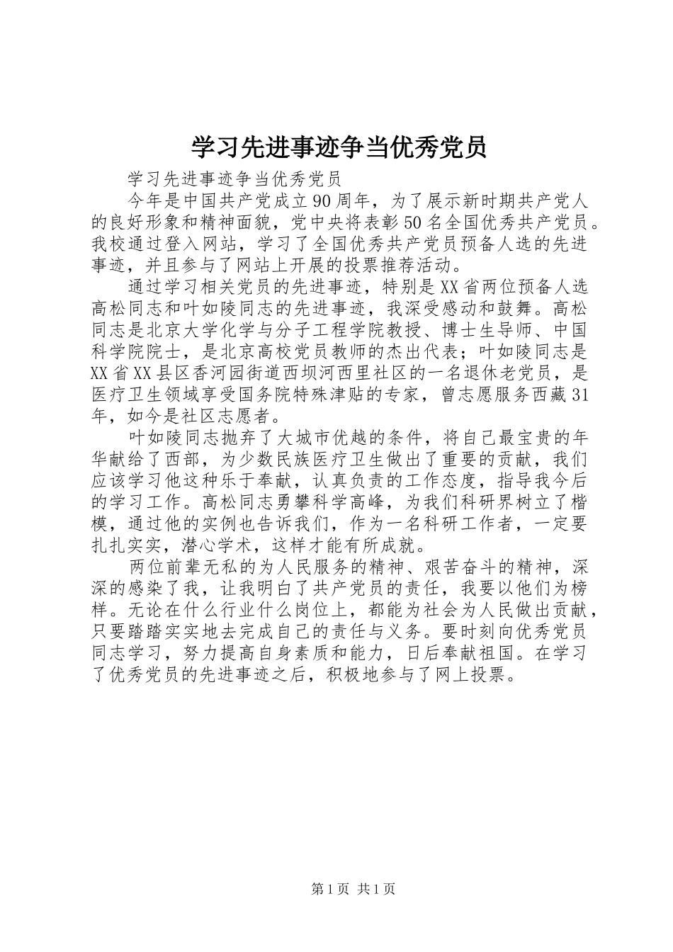 2024年学习先进事迹争当优秀党员_第1页