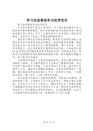 2024年学习先进事迹争当优秀党员