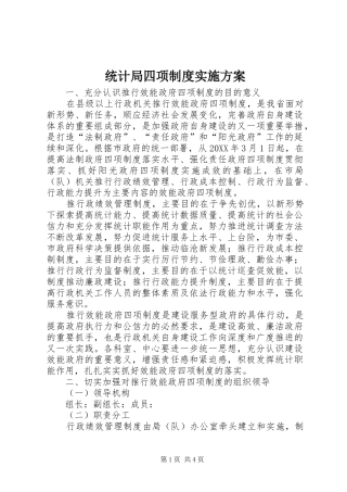 2024年统计局四项制度实施方案