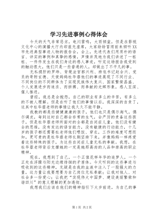 2024年学习先进事例心得体会