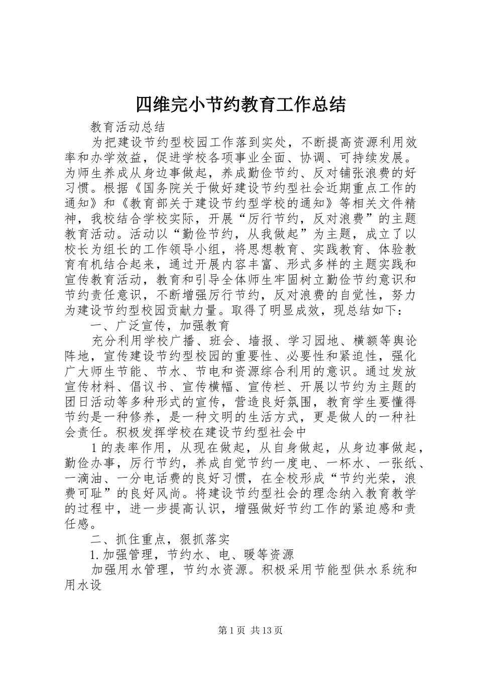 2024年四维完小节约教育工作总结_第1页