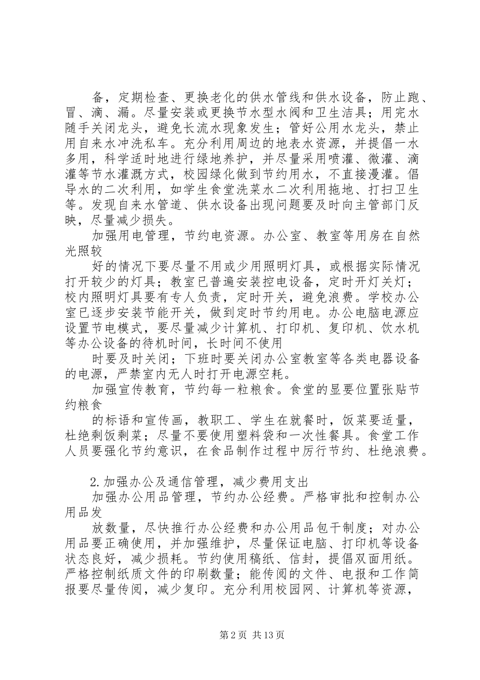 2024年四维完小节约教育工作总结_第2页