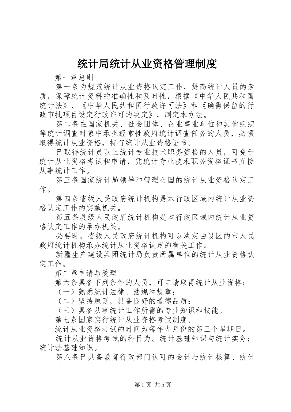 2024年统计局统计从业资格管理制度_第1页