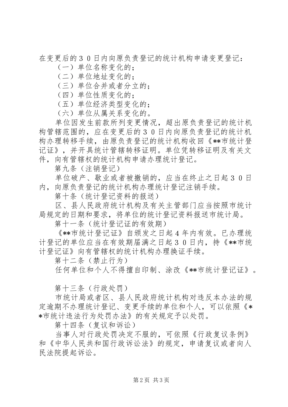 2024年统计局统计登记制度_第2页