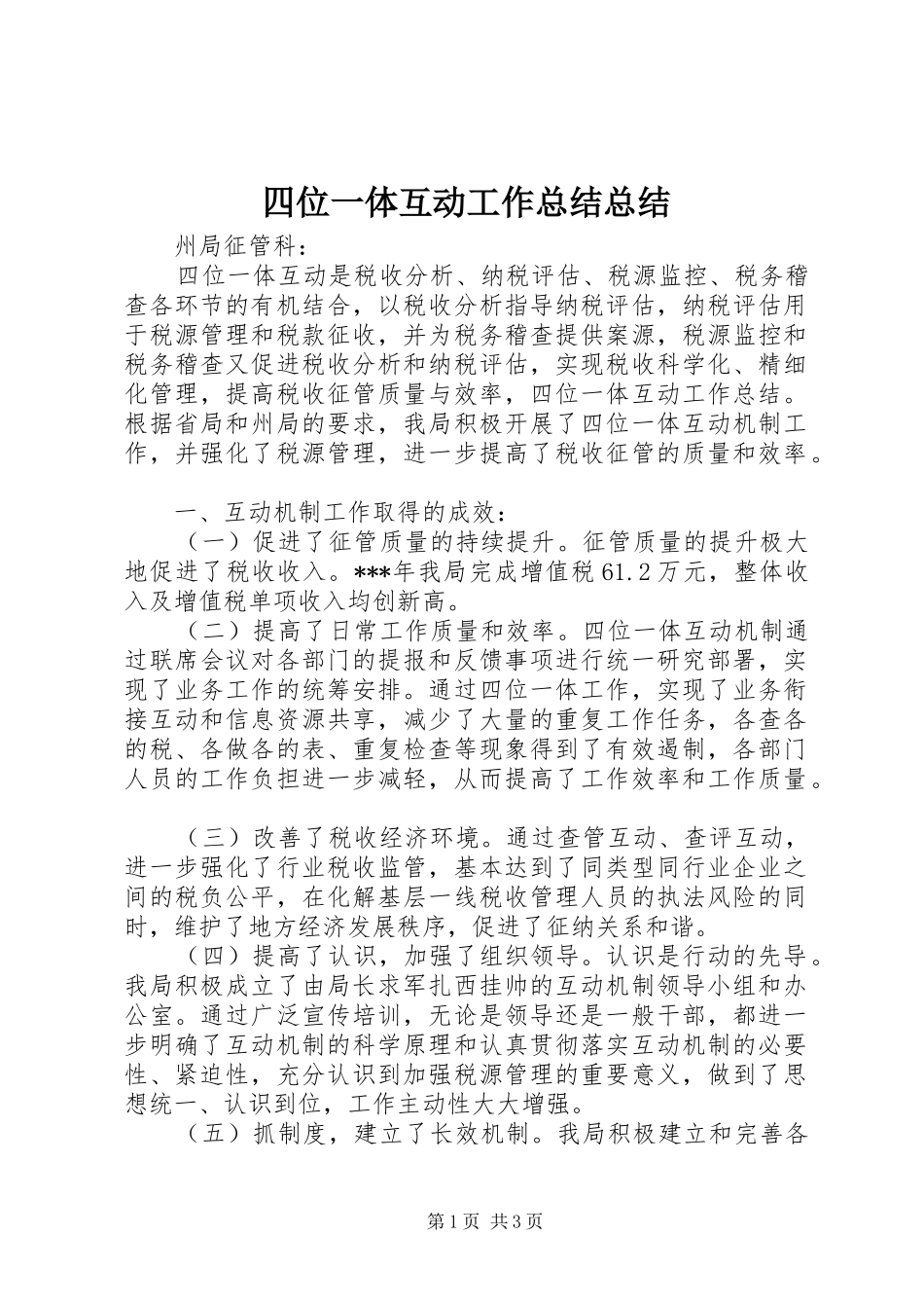 2024年四位一体互动工作总结总结_第1页