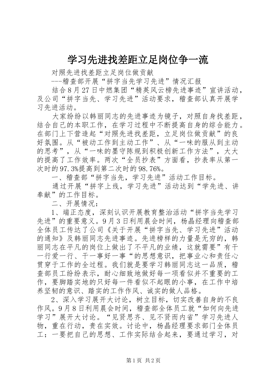 2024年学习先进找差距立足岗位争一流_第1页