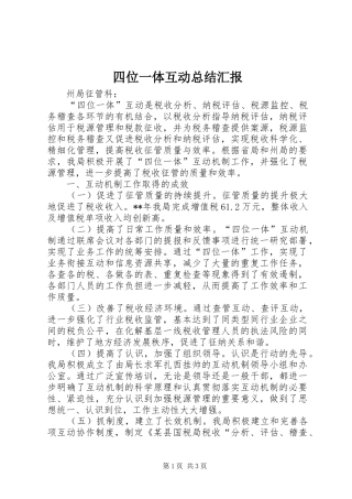 2024年四位一体互动总结汇报