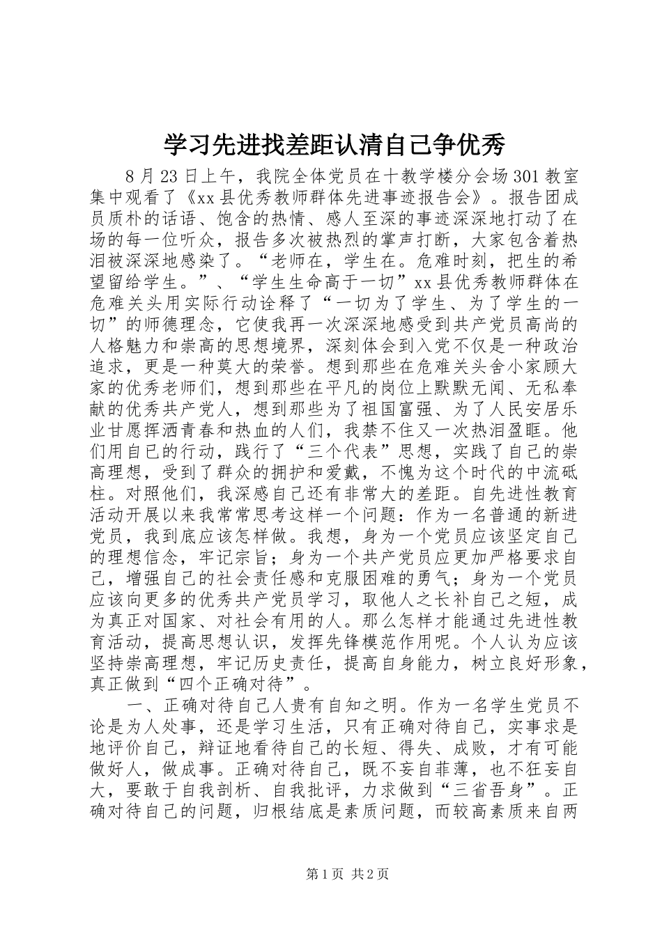 2024年学习先进找差距认清自己争优秀_第1页