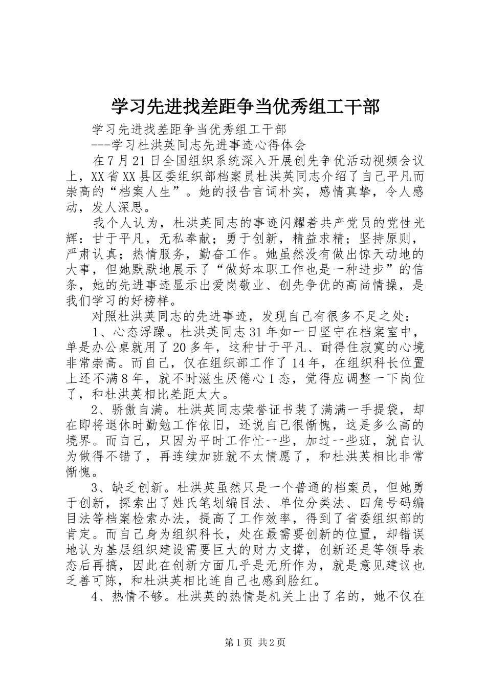 2024年学习先进找差距争当优秀组工干部_第1页
