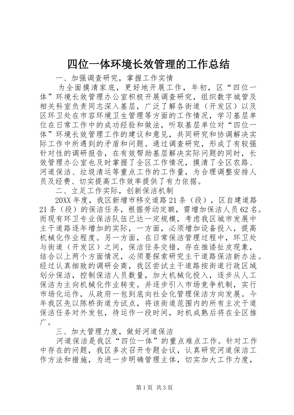 2024年四位一体环境长效管理的工作总结_第1页