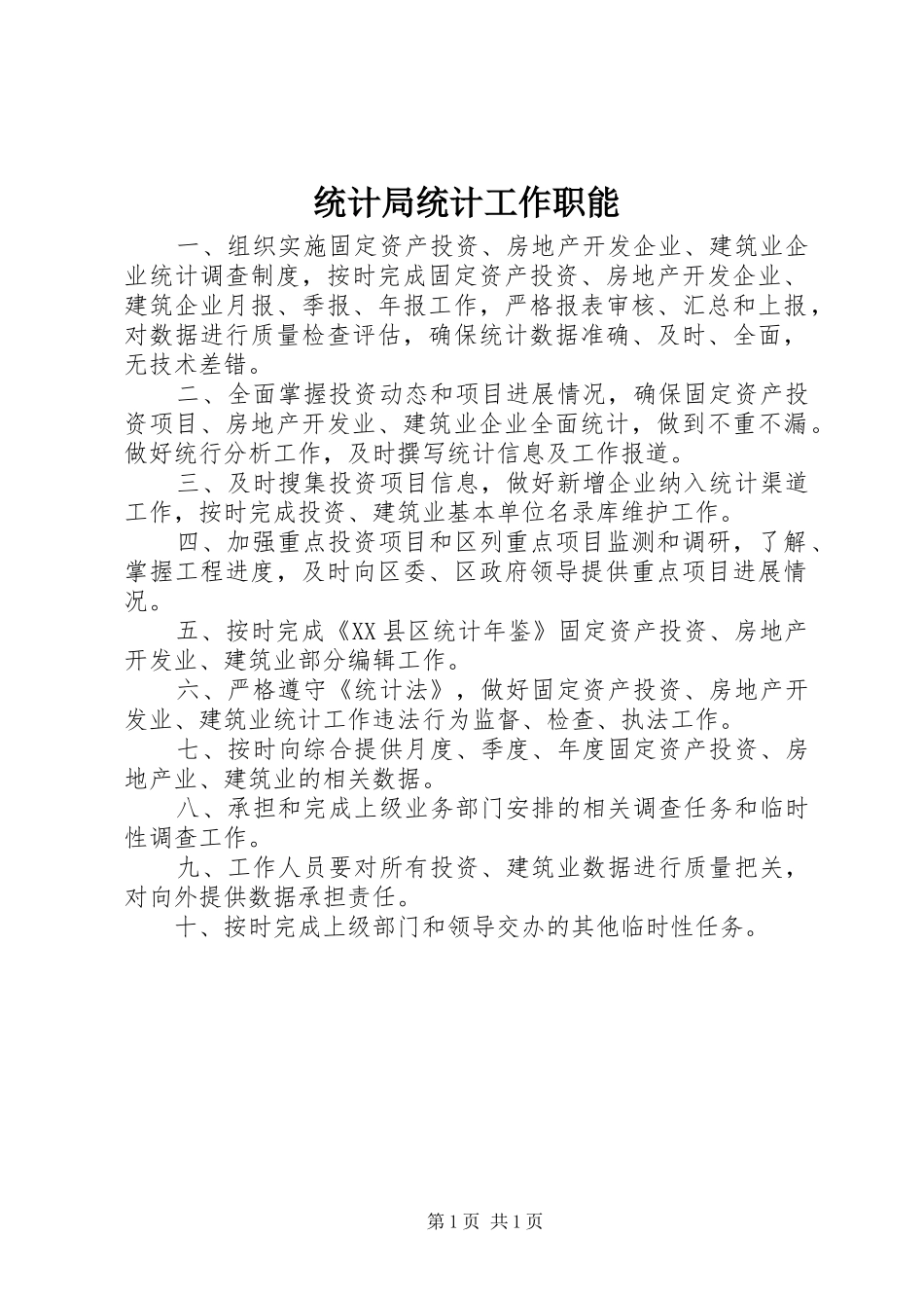 2024年统计局统计工作职能_第1页