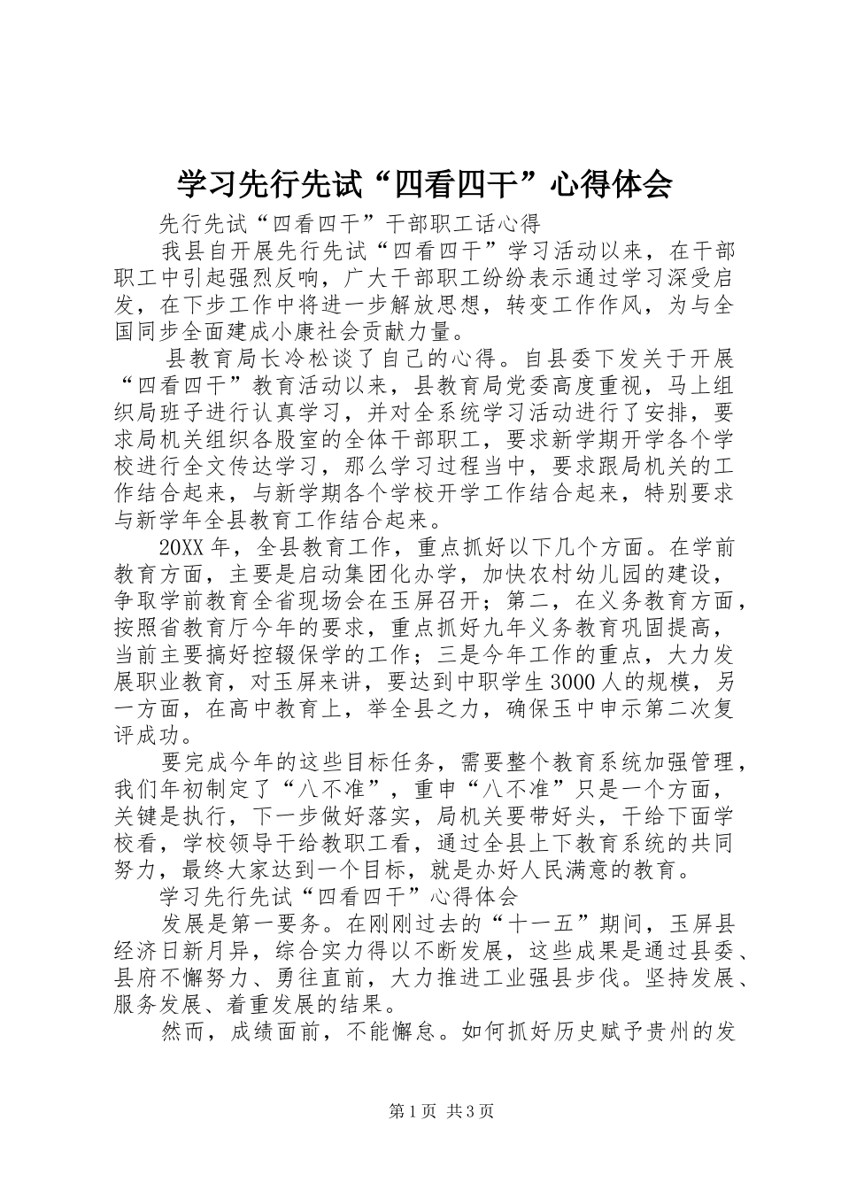 2024年学习先行先试四看四干心得体会_第1页