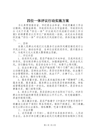 2024年四位一体评议行动实施方案