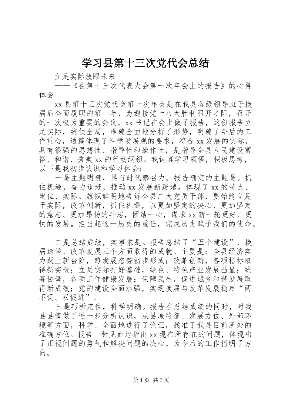 2024年学习县第十三次党代会总结_第1页