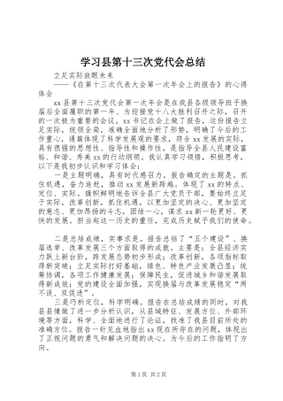 2024年学习县第十三次党代会总结