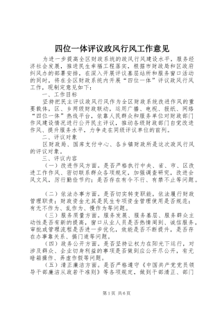 2024年四位一体评议政风行风工作意见