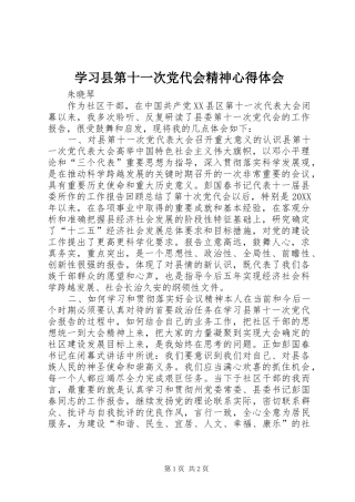 2024年学习县第十一次党代会精神心得体会