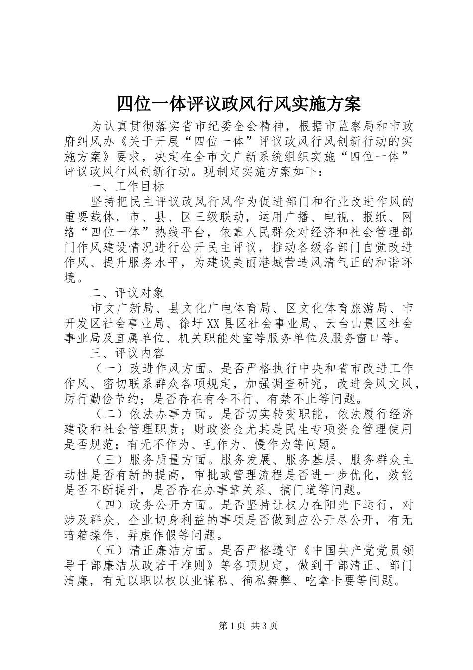 2024年四位一体评议政风行风实施方案_第1页