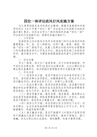 2024年四位一体评议政风行风实施方案