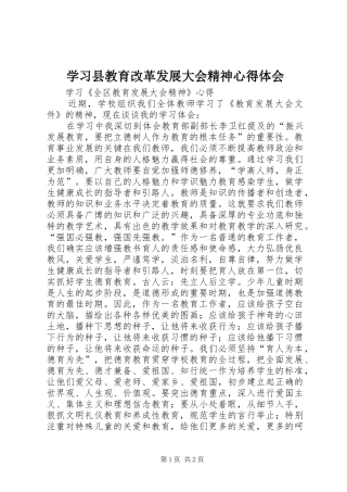 2024年学习县教育改革发展大会精神心得体会
