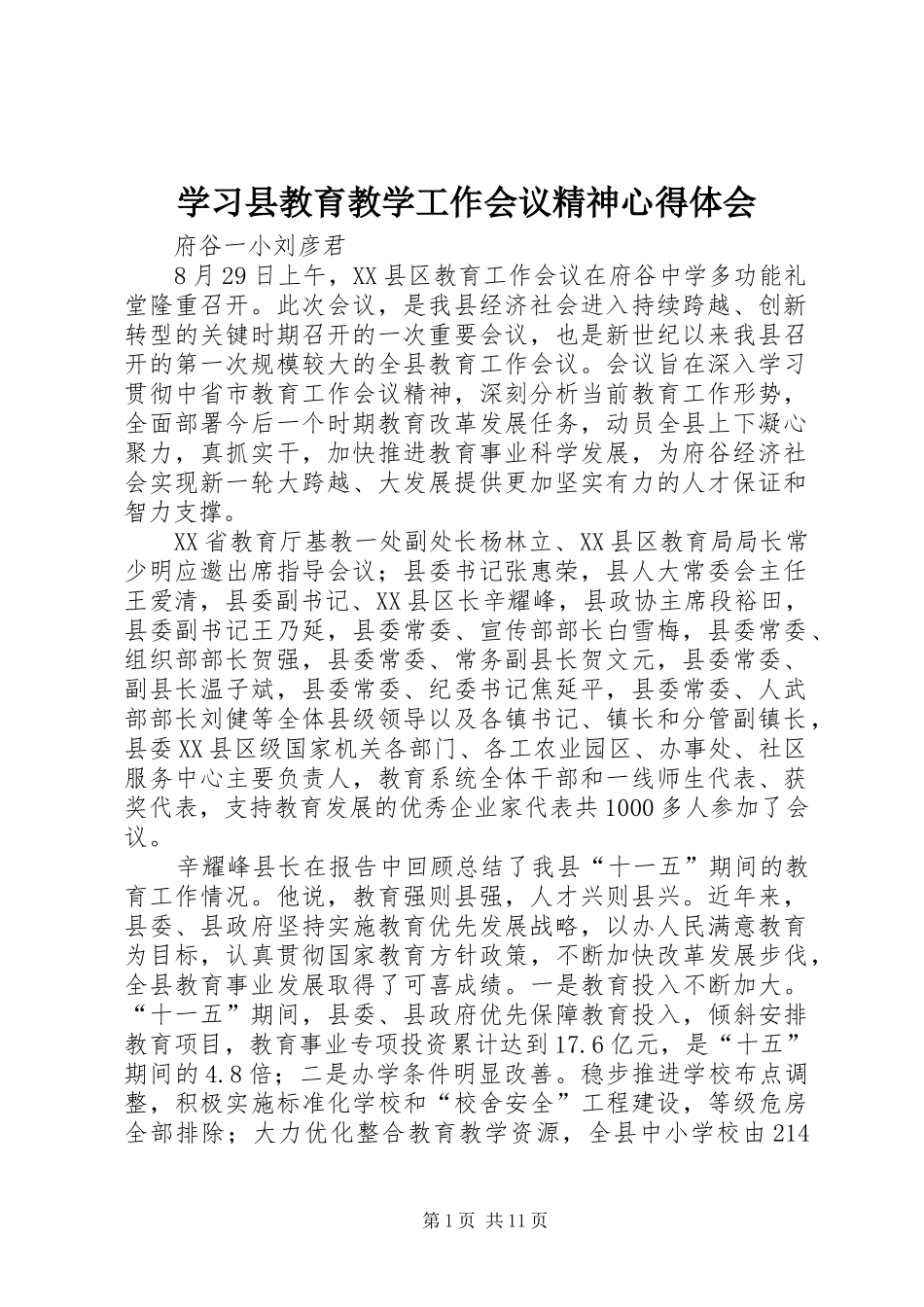 2024年学习县教育教学工作会议精神心得体会_第1页