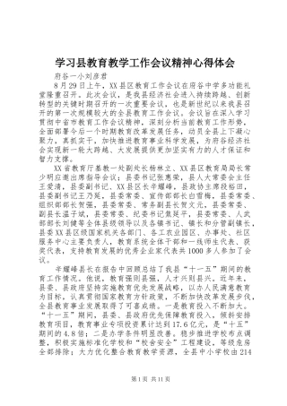 2024年学习县教育教学工作会议精神心得体会