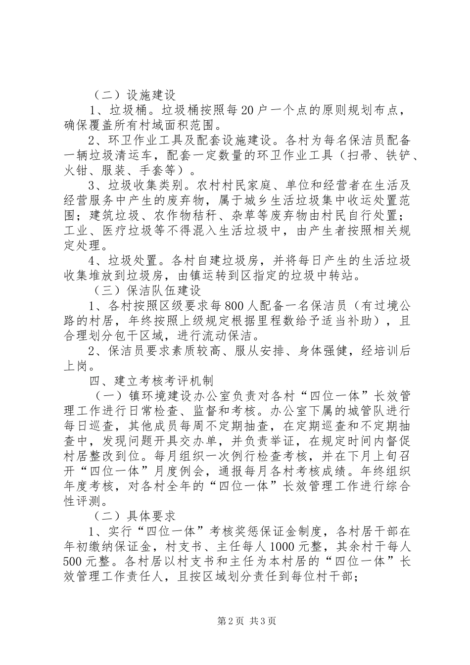 2024年四位一体长效管理工作方案_第2页