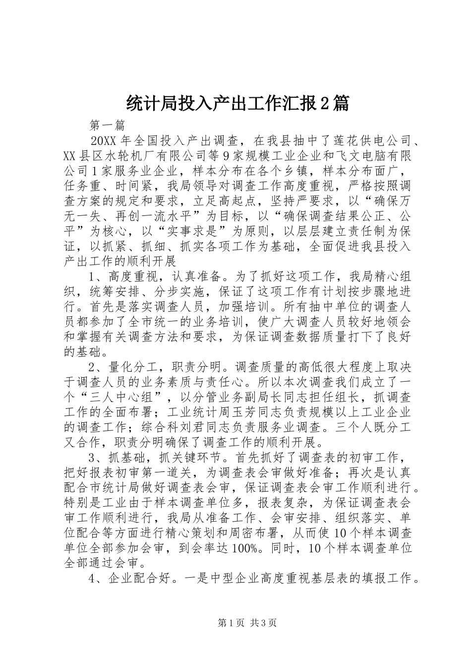 2024年统计局投入产出工作汇报篇_第1页
