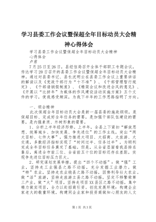 2024年学习县委工作会议暨保超全年目标动员大会精神心得体会