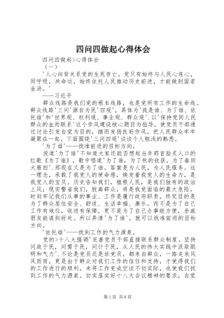 2024年四问四做起心得体会